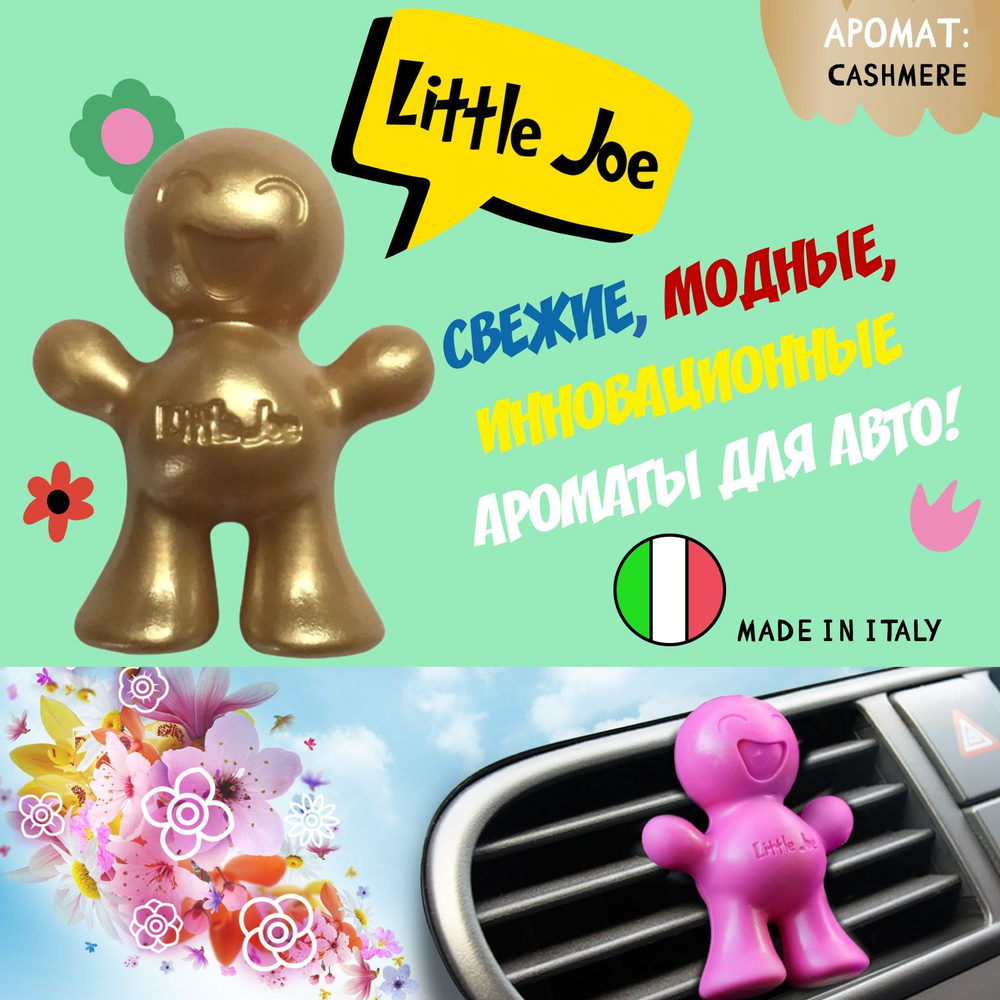 Ароматизатор автомобильный Little Joe Cashmere, Кашмир #1