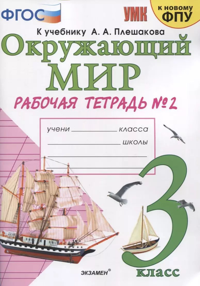 Окружающий мир. 3 класс. Рабочая тетрадь № 2. К учебнику А.А. Плешакова  #1