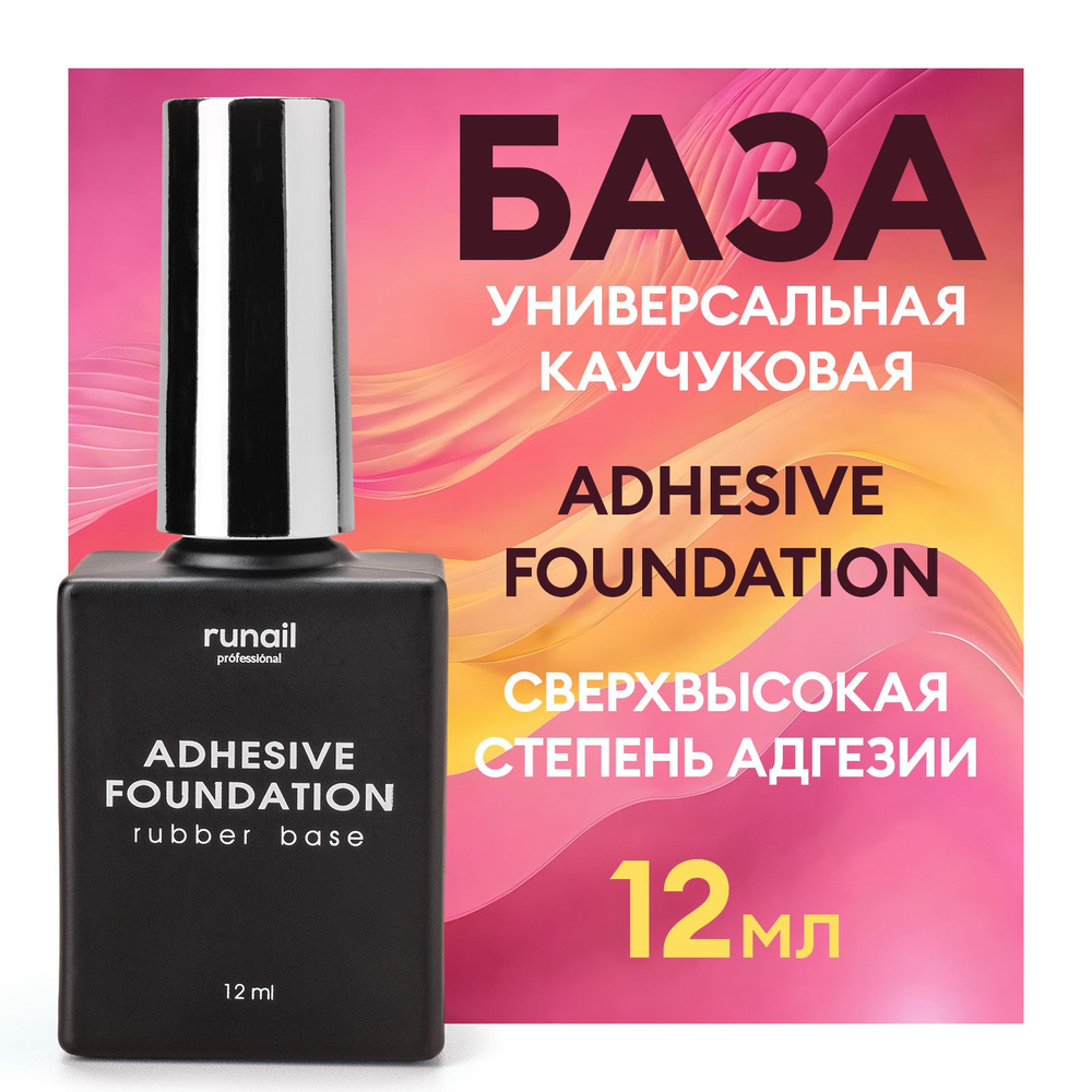 База для ногтей универсальная каучуковая Adhesive Foundation, 12 мл №6470  #1