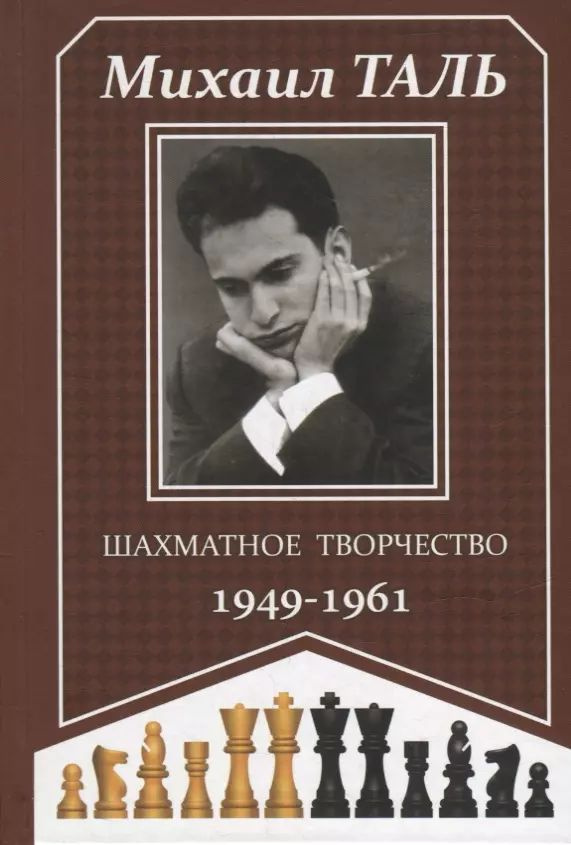 Шахматное творчество 1949-1961 #1