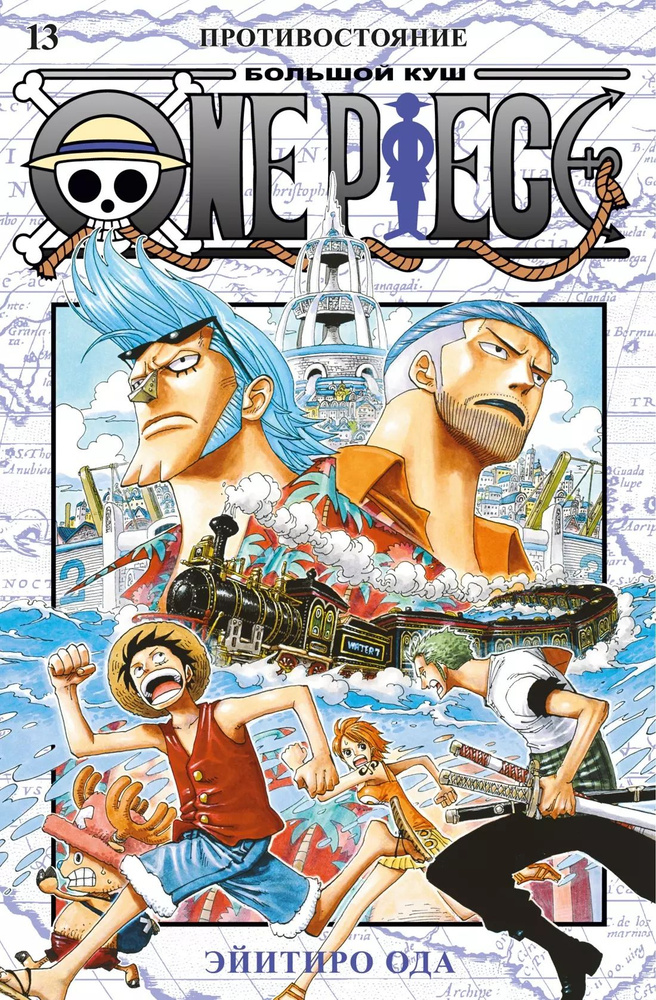 Ван-Пис. Книга 13 (Том 37, 38, 39) - Противостояние. (One Piece / Большой куш). Манга | Ода Эйитиро  #1