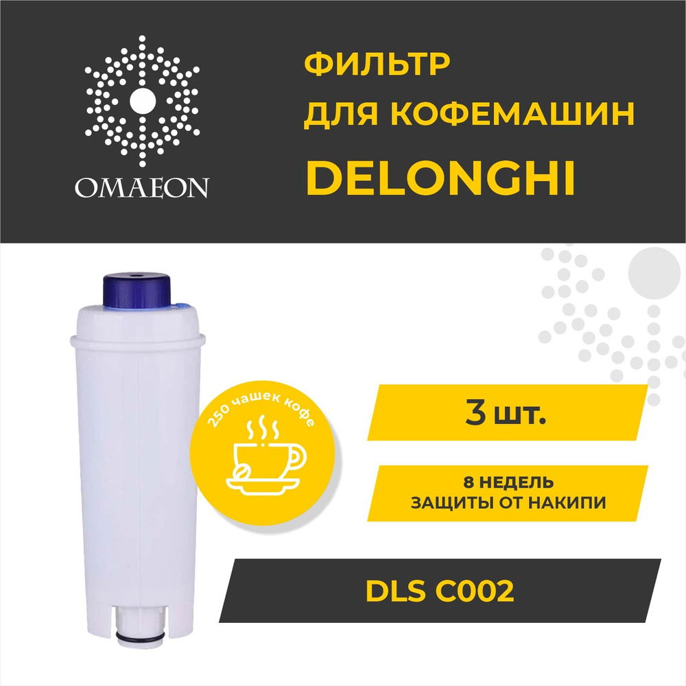 Фильтр для кофемашины DeLonghi (Делонги), совместимый с DLS C002 (5513292811), 3 шт.  #1