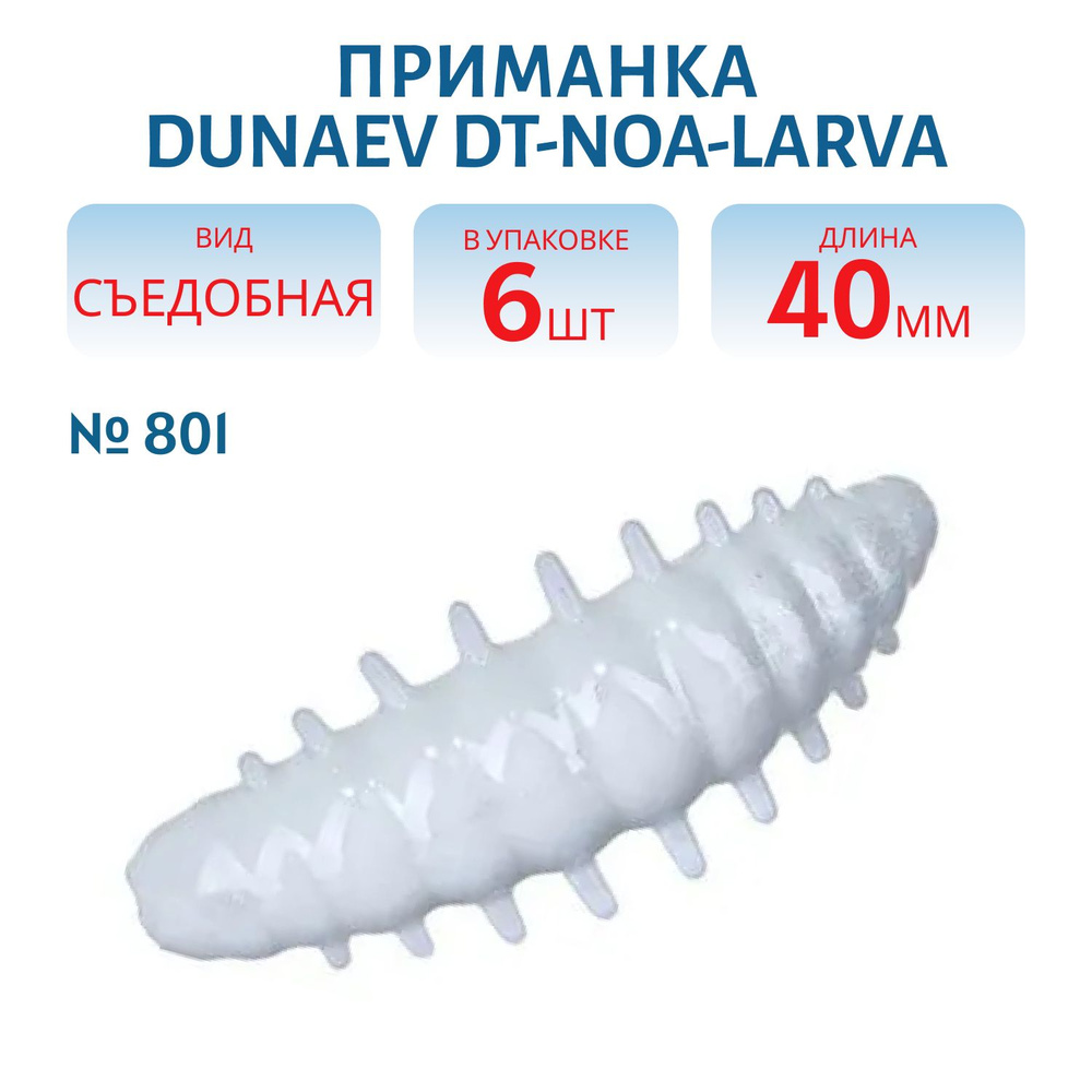 Приманка DUNAEV DT-NOA-LARVA 40мм-6шт, цвет (801) белый #1