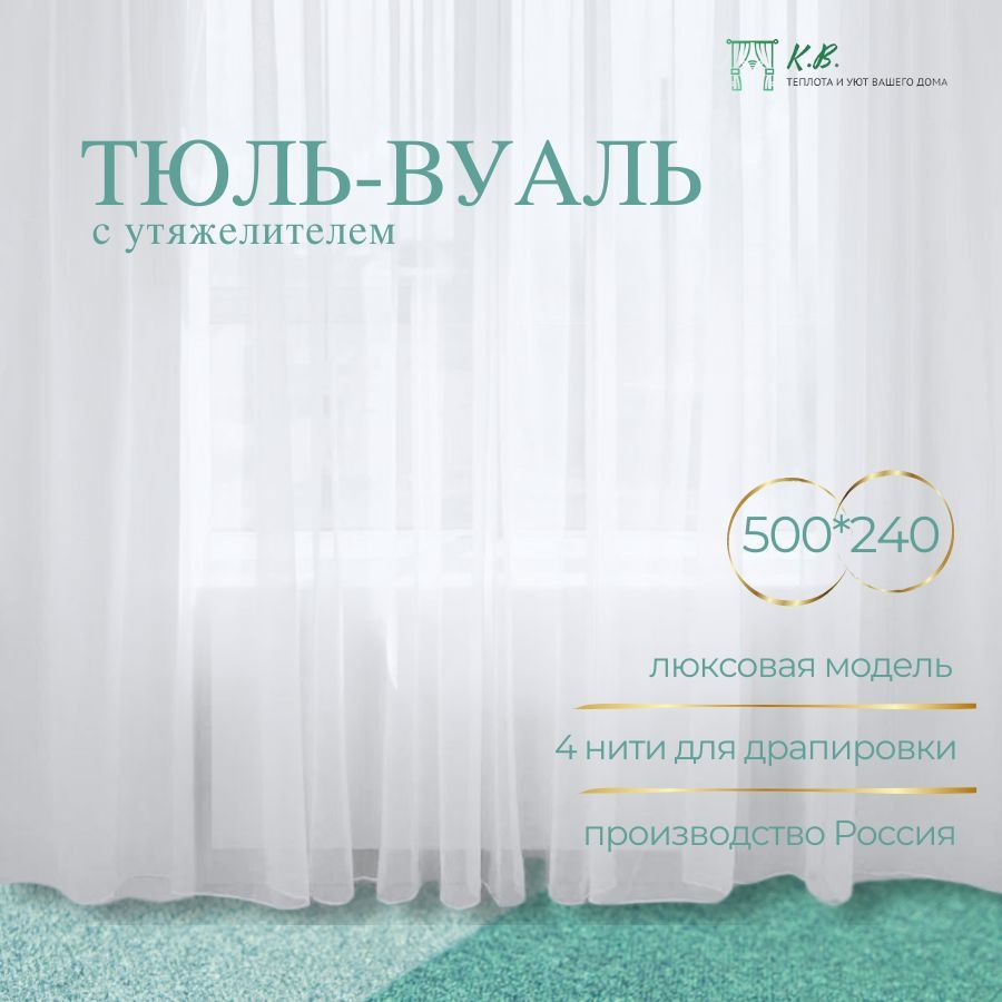 K.B. - Textile Тюль высота 240 см, ширина 500 см, крепление - Лента,  #1