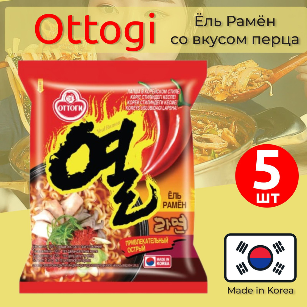 Лапша быстрого приготовления Ёль Рамён Ottogi / Оттоги со вкусом острого перца, 5 х 120 г  #1