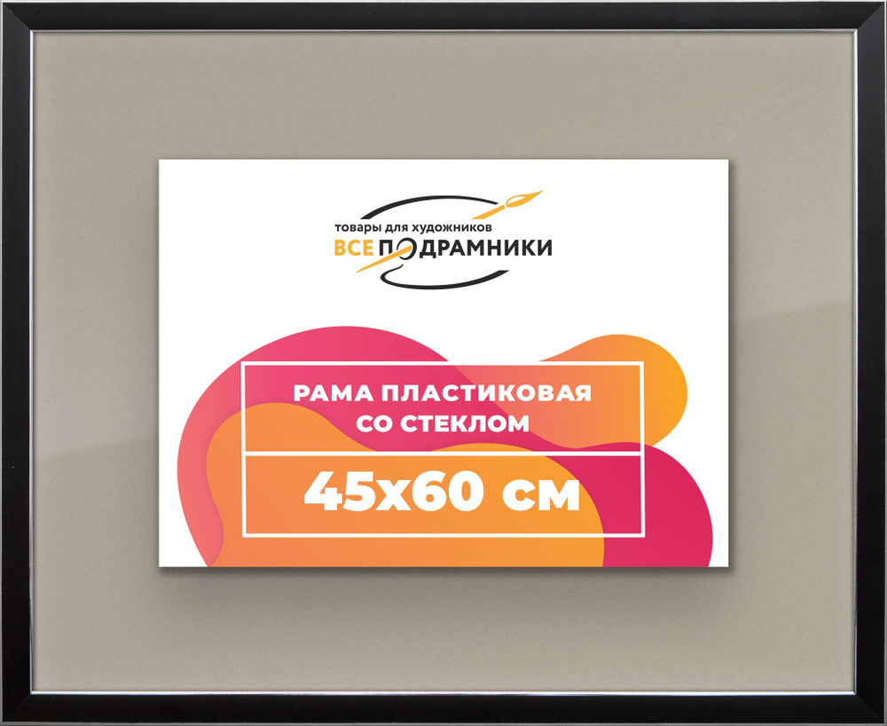 Рамка 45x60 для постера и фотографий, пластиковая, багетная, со стеклом и задником, ВсеПодрамники  #1