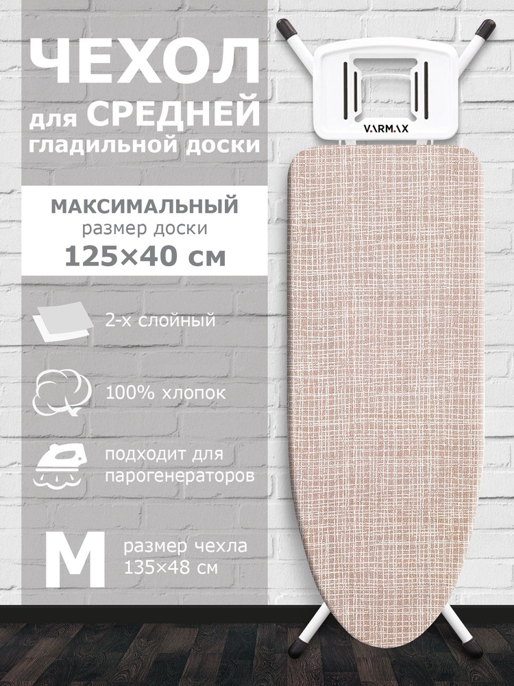 VARMAX Чехол для гладильной доски, подкладка: войлок, 135 см х 48 см  #1