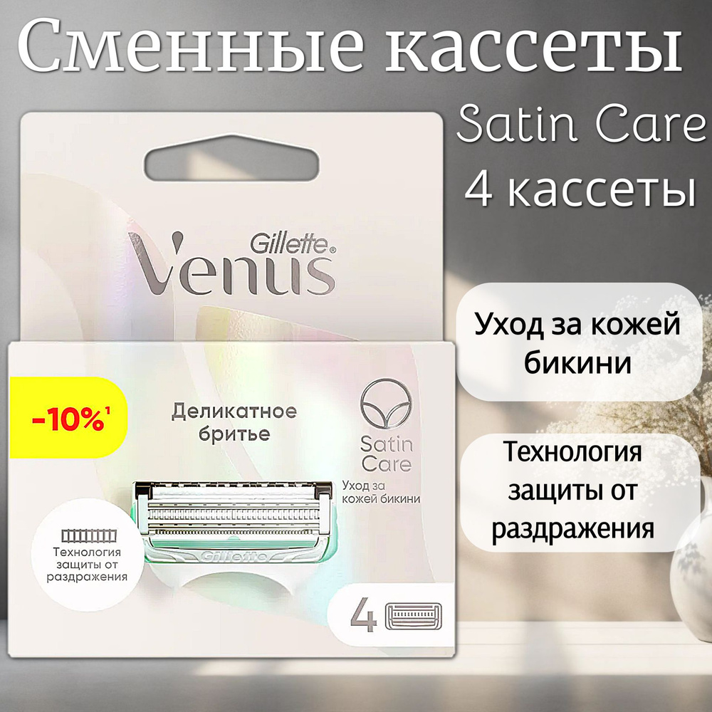 Venus Satin Care Сменные кассеты для бритья, 4шт #1