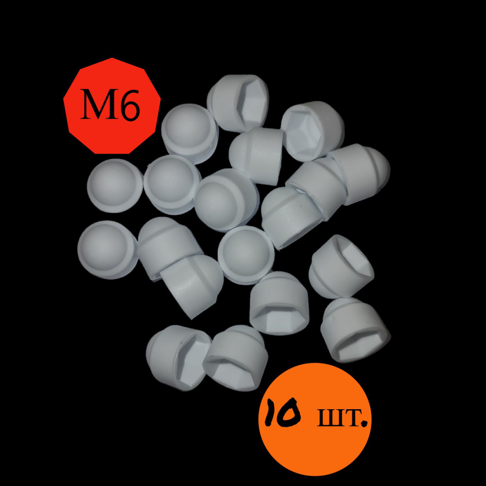 Колпачок на болт/гайку белый М6 под ключ 10 мм., 10 шт. #1