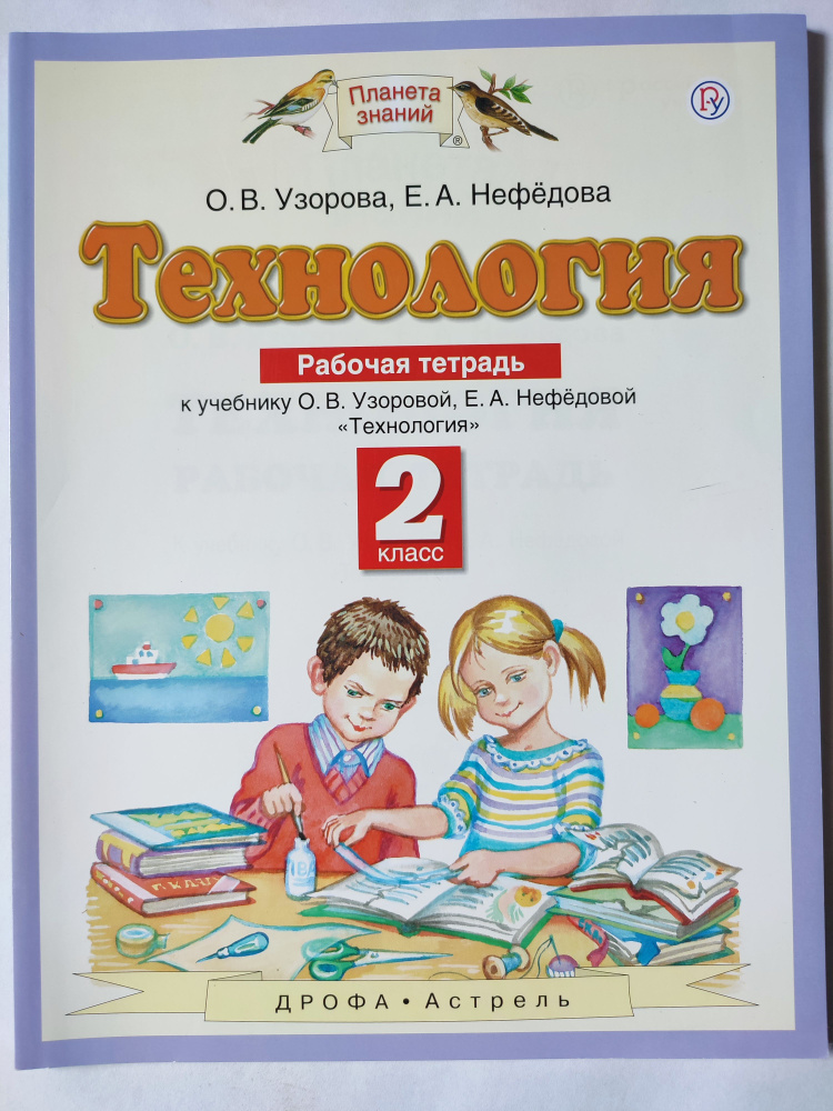 Технология 2 класс / Рабочая тетрадь к учебнику Узоровой / Планета знаний | Узорова Ольга Васильевна, #1