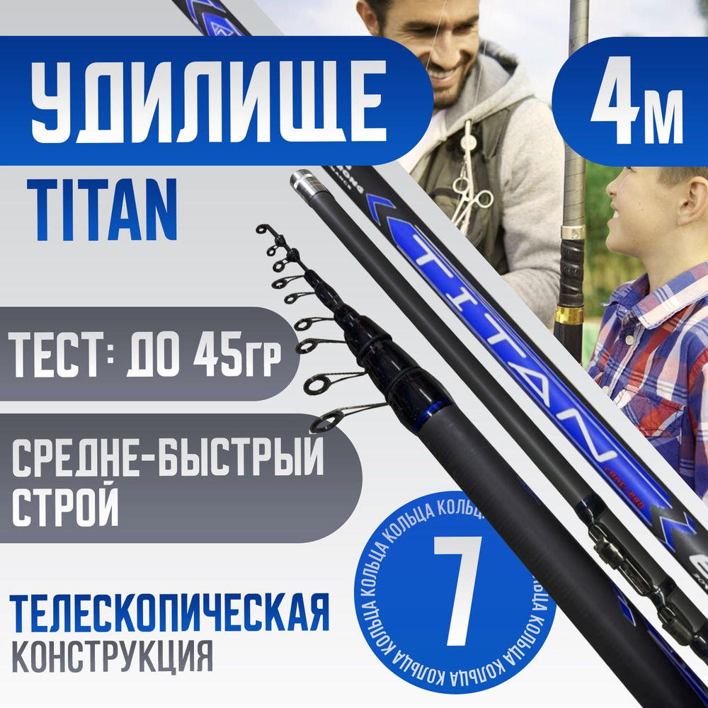 Удилище телескопическое 4 м болонское TITAN Тест: до 45 гр материал 100% CARBON  #1