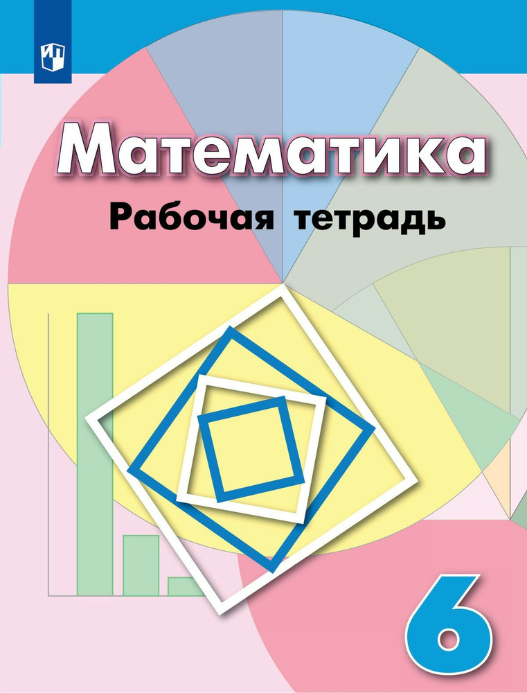 Математика. 6 класс. Рабочая тетрадь к учебнику Г.В. Дорофеева. 2022 Бунимович Е.А.  #1