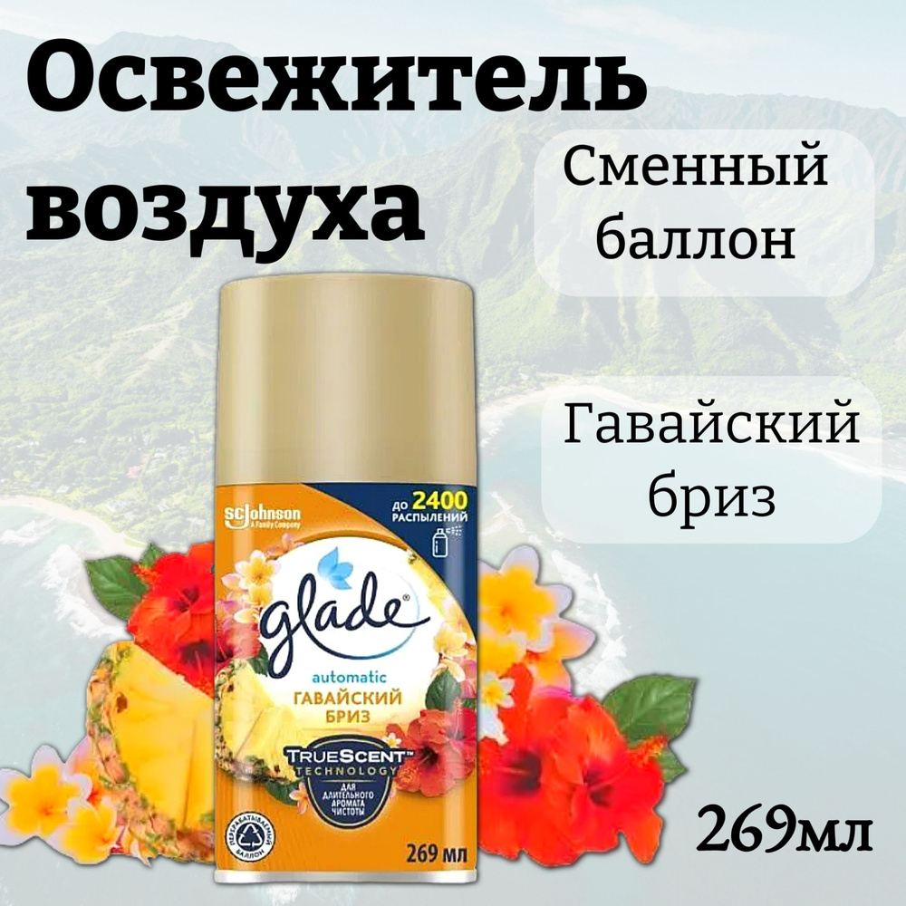 GLADE Сменный баллон "Гавайский бриз" 269мл #1