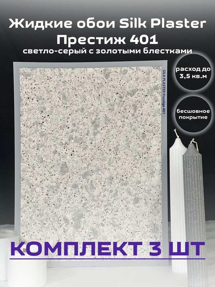 Жидкие обои Silk Plaster Престиж 401-3шт. светло-серый #1