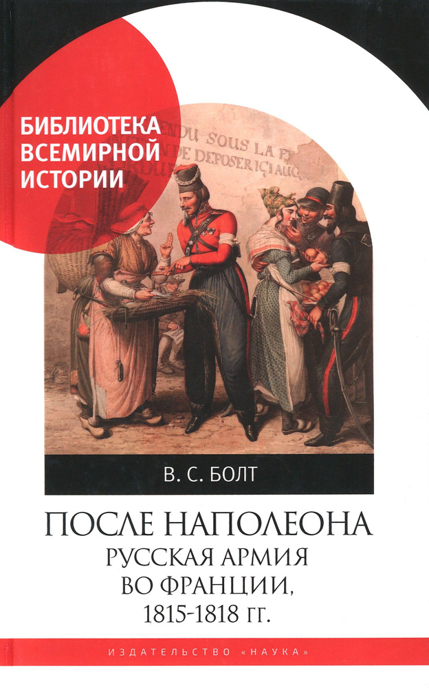 После Наполеона. Русская армия во Франции, 1815 - 1818 гг. | Болт Валентина Сергеевна  #1