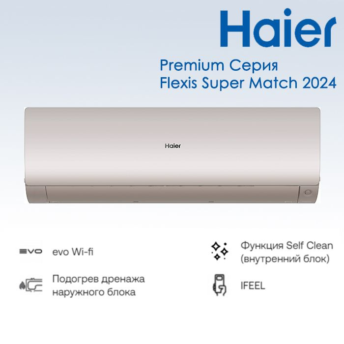 Сплит-система Haier AS25S2SF2FA-B / 1U25S2SM3FA (2024) Серия Flexis Super Match #1