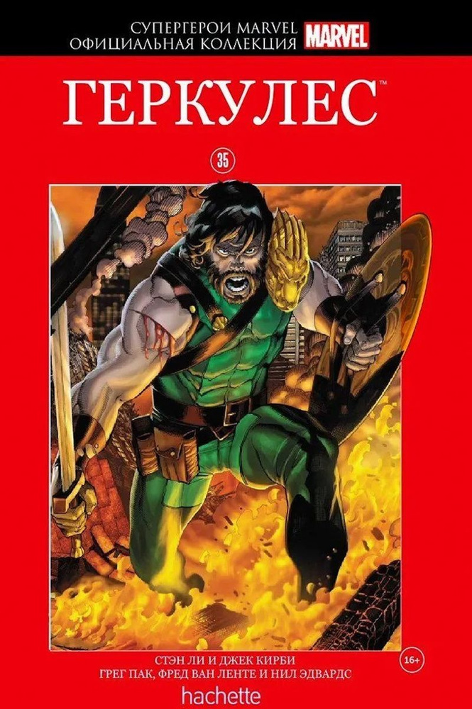 Супергерои Marvel. Официальная коллекция №35. Геркулес. Товар уцененный | Ли Стэн, Пак Грег  #1