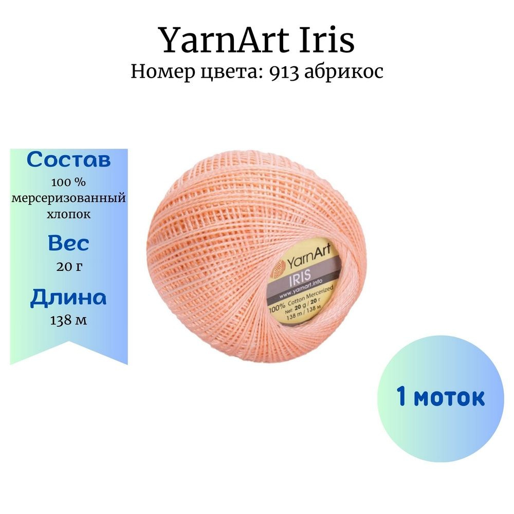 Пряжа для вязания YarnArt Iris 913 абрикос 1 шт 20 гр/138 м 100% мерсеризованный хлопок  #1