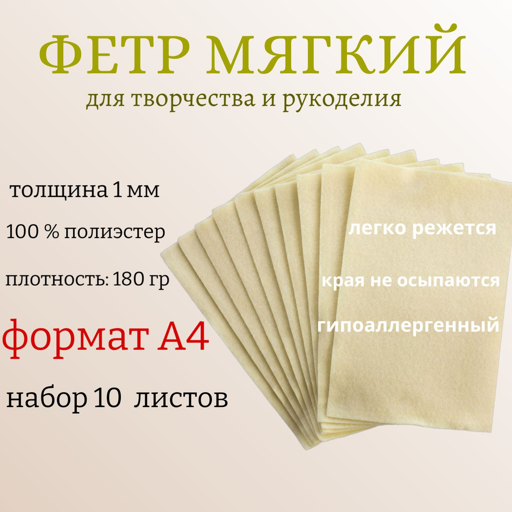 Фетр для рукоделия и творчества цвет: топленое молоко А4, 210*300 мм, толщина 1мм 10 листов / ТМ Рукоделие #1