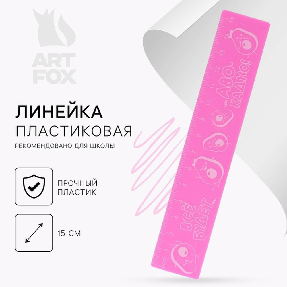 Линейка ArtFox - Авокато, 15 см, пластиковая, розовый корпус, 2 шт  #1