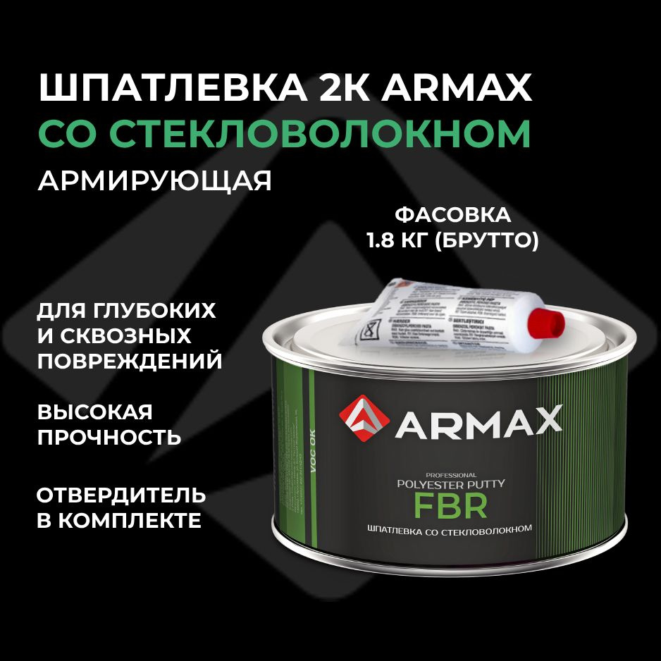 Шпатлевка со стекловолокном 1.6 кг, автомобильная полиэфирная Armax FBR + отвердитель  #1