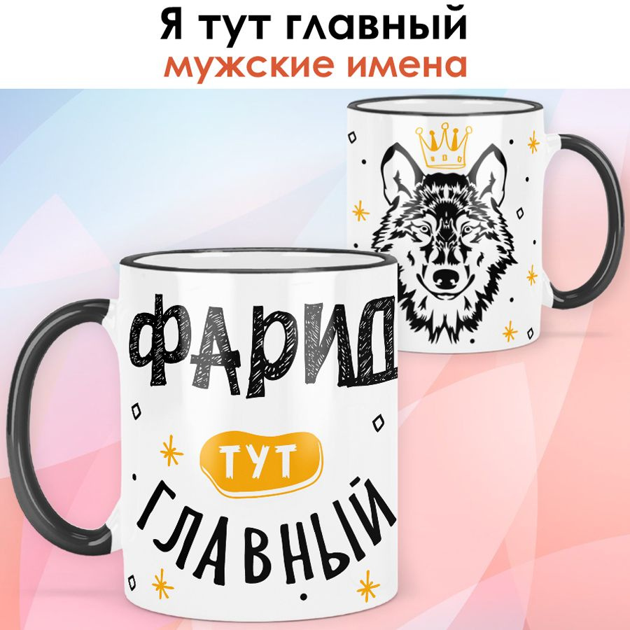 print LOOK / Кружка с именем Фарид "Я тут главный" подарок мужчине, сыну, мужу / чёрная ручка и ободок #1