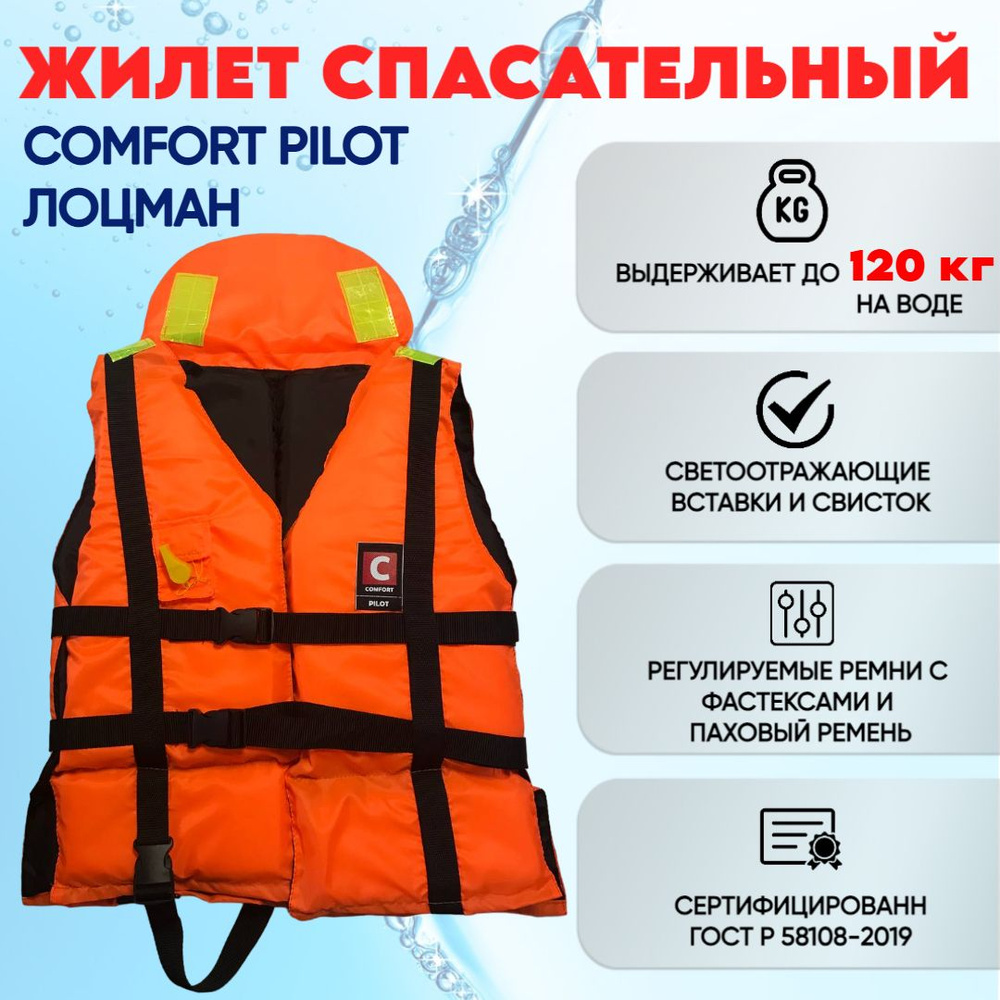Жилет спасательный COMFORT PILOT (Лоцман) от 80 до 120 кг сертифицированный ГОСТ Р 58108-2019 (универсальный #1