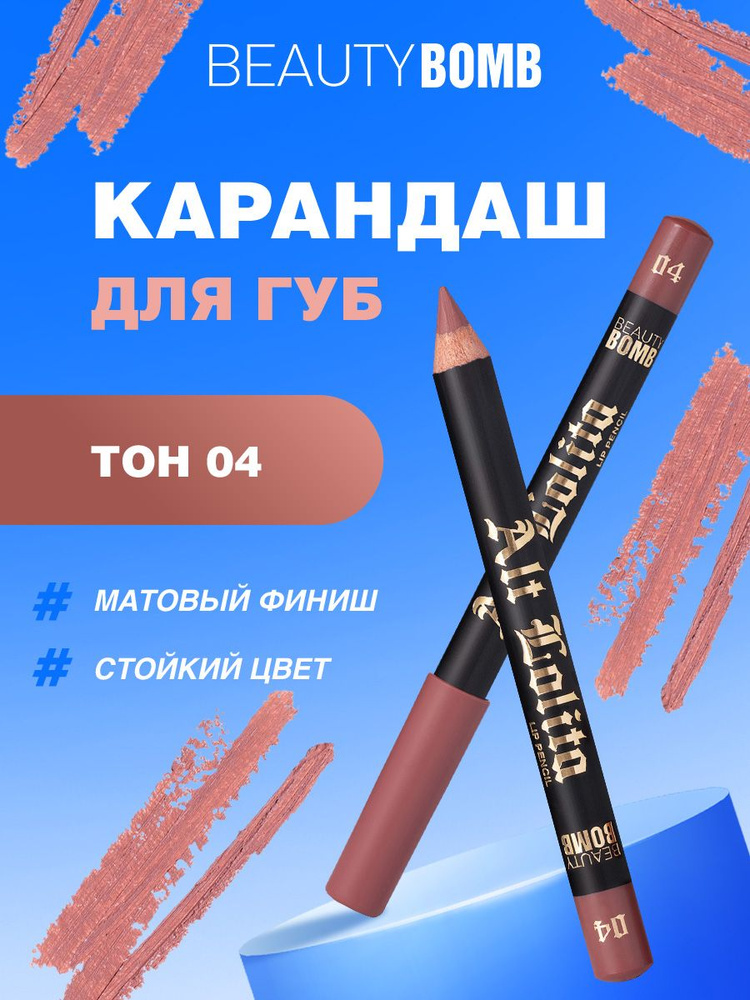 Beauty Bomb Карандаш для губ Lip Pencil Alt Lolita, тон 04 #1