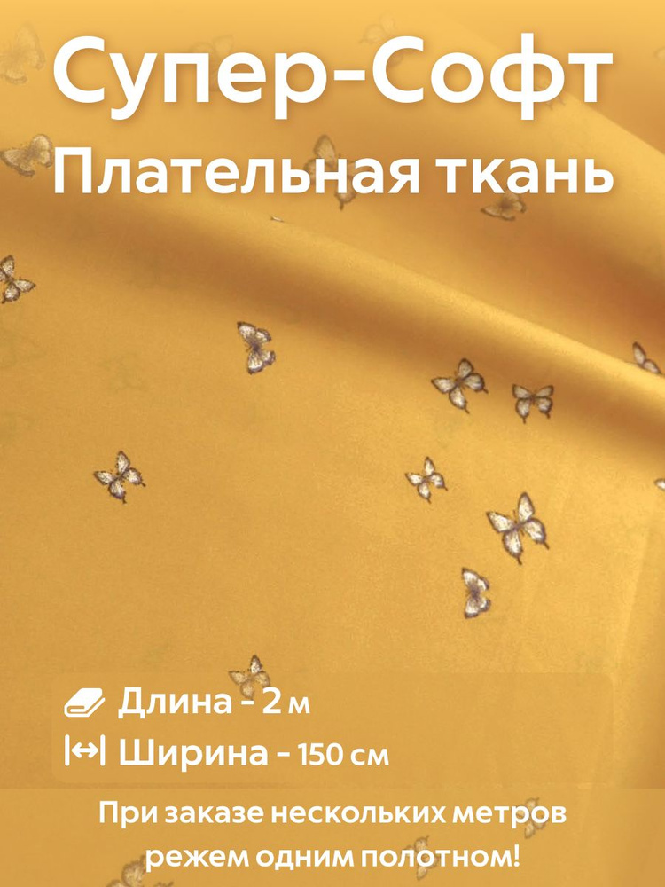 Ткань для шитья супер Софт плательно-блузочная Бабочки на желтом Ширина -150 см Длина - 2 метра  #1