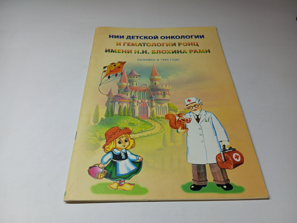 НИИ детской онкологии и гематологии РОНЦ имени Н.Н. Блохина РАМН. Основан в 1989 году.  #1