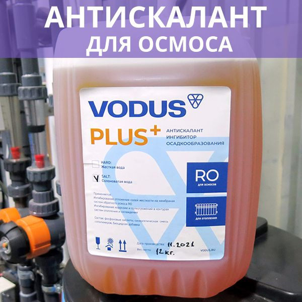 VODUS Plus Hard Антискалант 11 кг (Канистра 10 л) ингибитор осадкообразования для осмоса  #1