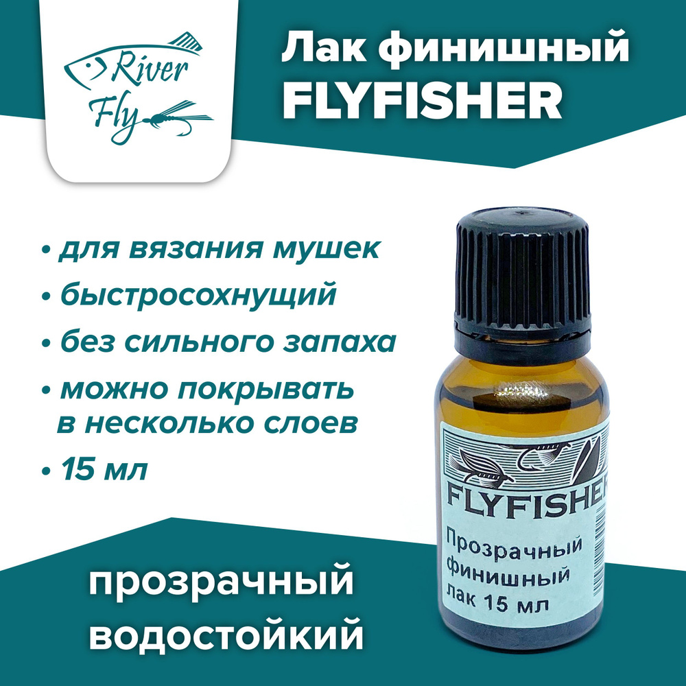 Лак финишный прозрачный для вязания рыболовных мушек 15 мл / FLYFISHER  #1