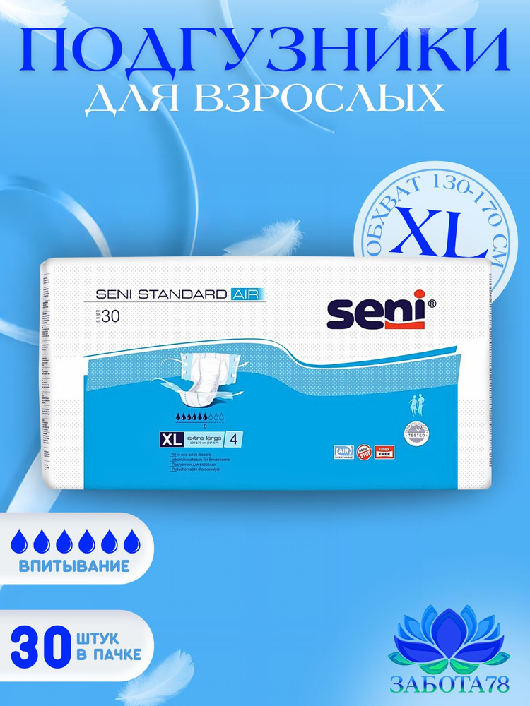 Подгузники для взрослых Seni Standart Air XL (4), обхват 130-170 см, 6 капель, 30 шт.  #1