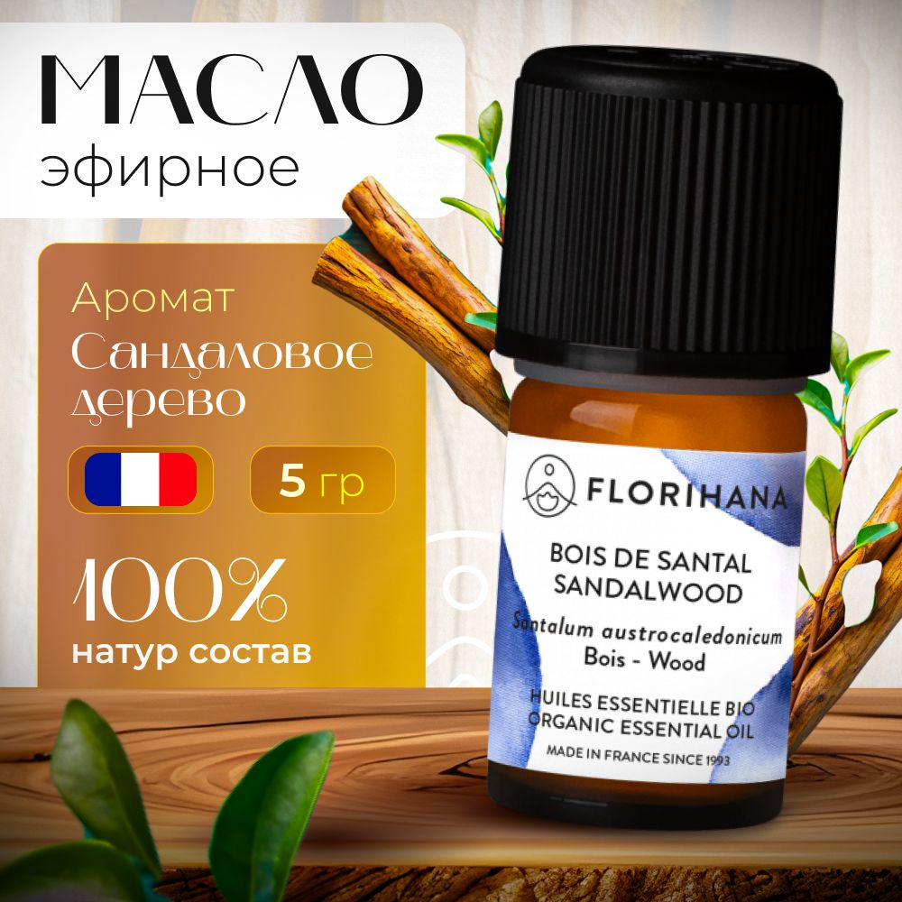 Florihana эфирное масло Сандал (Sandalwood) - 5гр #1