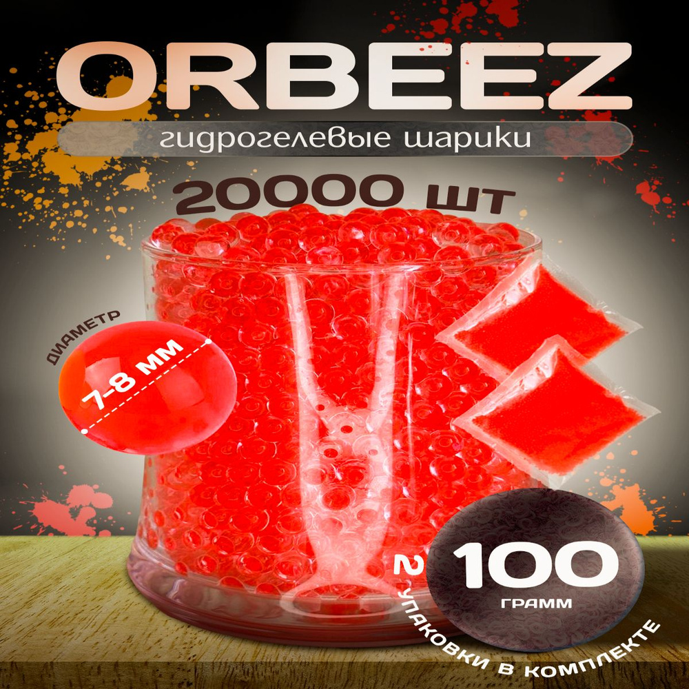 Орбизы orbeez гидрогелевые шарики 7-8 мм красные #1