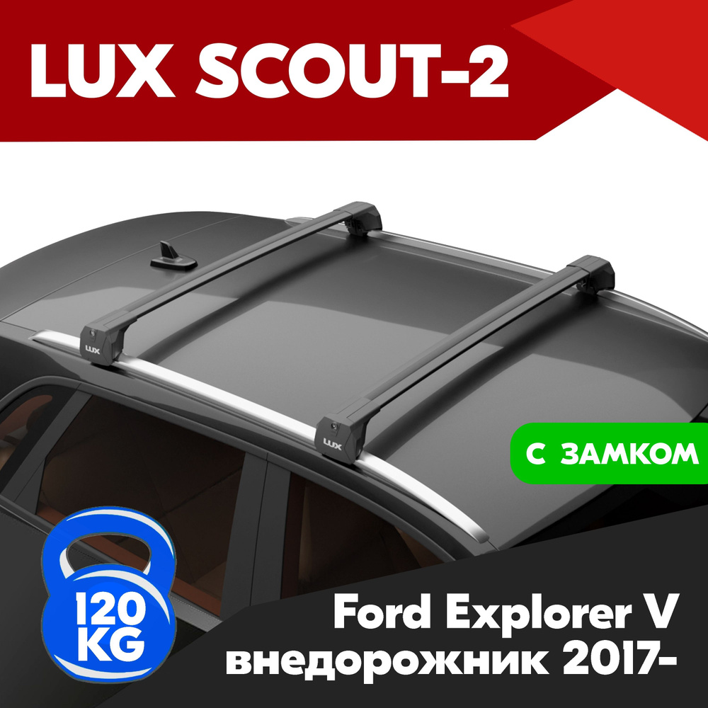 Багажник на Ford Explorer V внедорожник 2017-, LUX SCOUT-2 с черными дугами актив 1,1 м на интегрированные #1