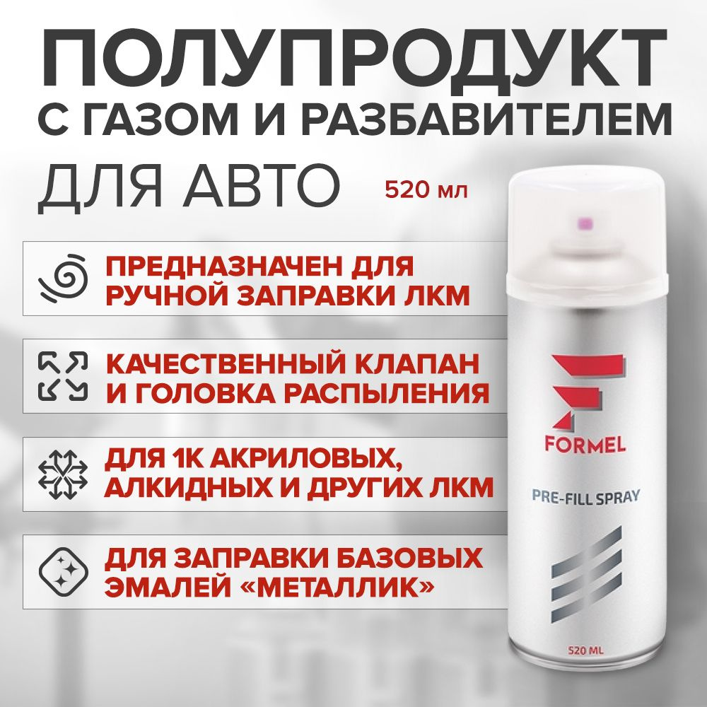 Полупродукт с газом и разбавителем FORMEL PRE-FILL SPRAY 520 мл / баллон для заправки краски  #1