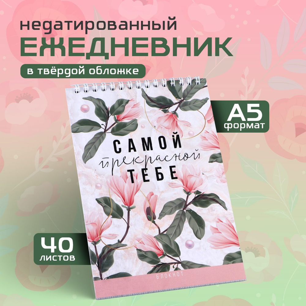 Блокнот "Самой прекрасной тебе", на гребне, А5, 40 листов #1