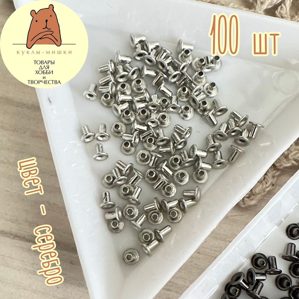 100 миниатюрных люверсов, внутренний диаметр 1 мм, цвет: серебро  #1