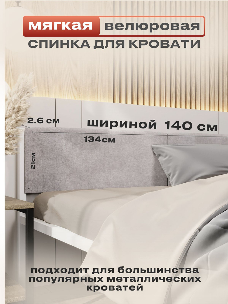 ALICIA HOME Изголовье кровати,5х134х26см #1