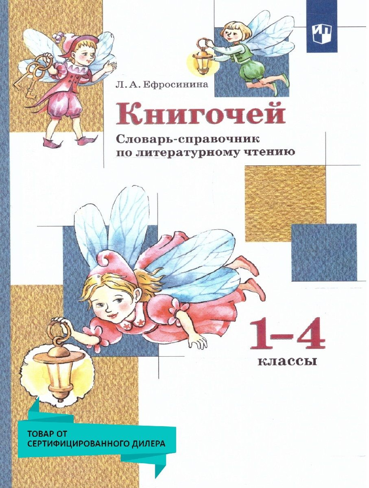 Книгочей. Словарь-справочник по Литературному чтению. УМК"Литературное чтение Ефросининой (1-4)". ФГОС. #1