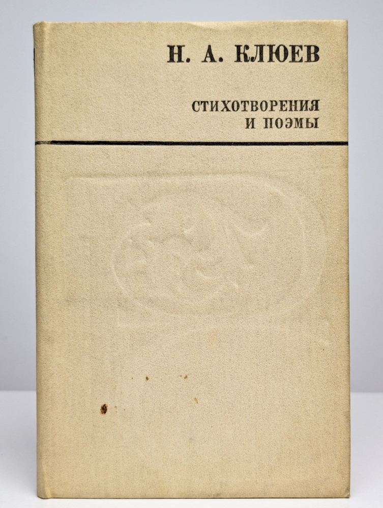 Н. А. Клюев. Стихотворения и поэмы | Клюев Николай Алексеевич  #1