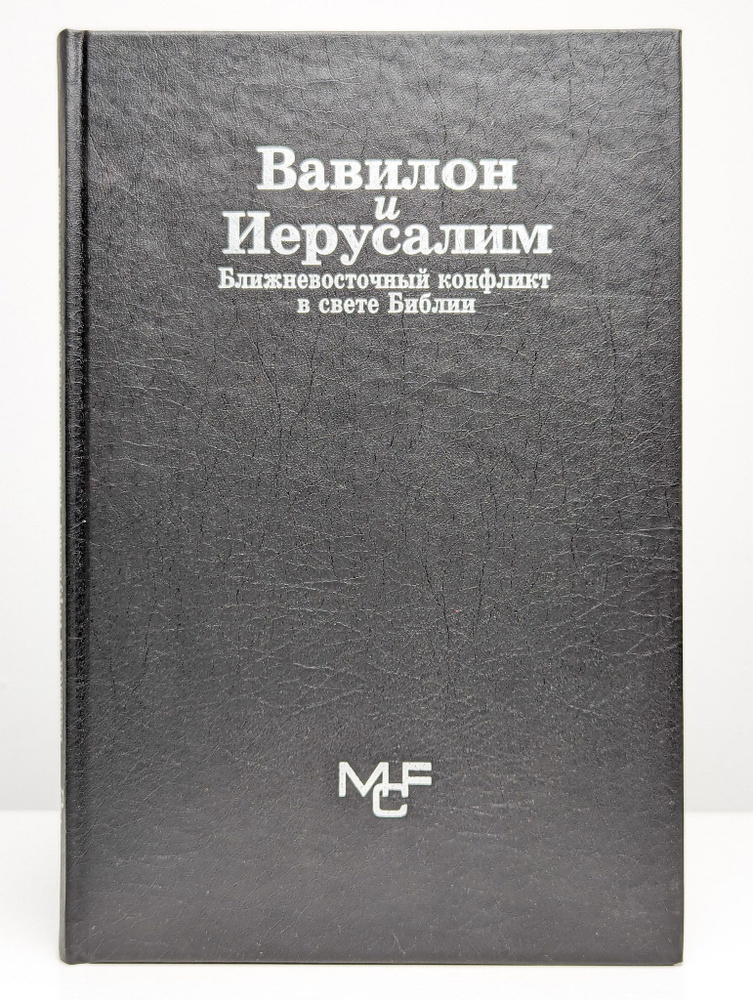 Вавилон и Иерусалим. Ближневосточный конфликт в свете Библии  #1