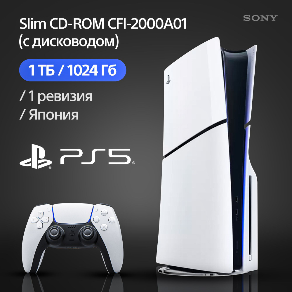 Игровая консоль Sony PlayStation 5 Slim CFI-2000A01 Японская версия (с диcководом, русский язык)  #1