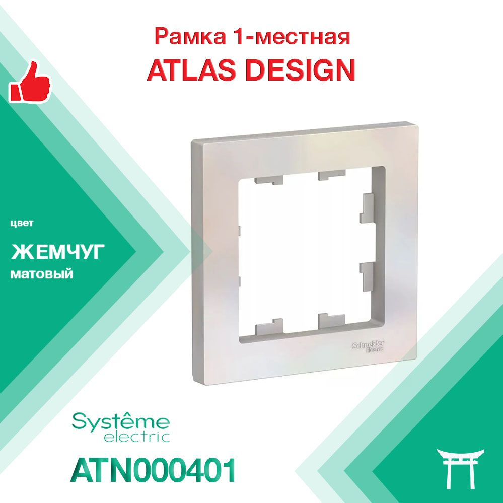 Рамка 1-местная Systeme Electric Atlas Design Жемчуг ATN000401 (1 шт) #1