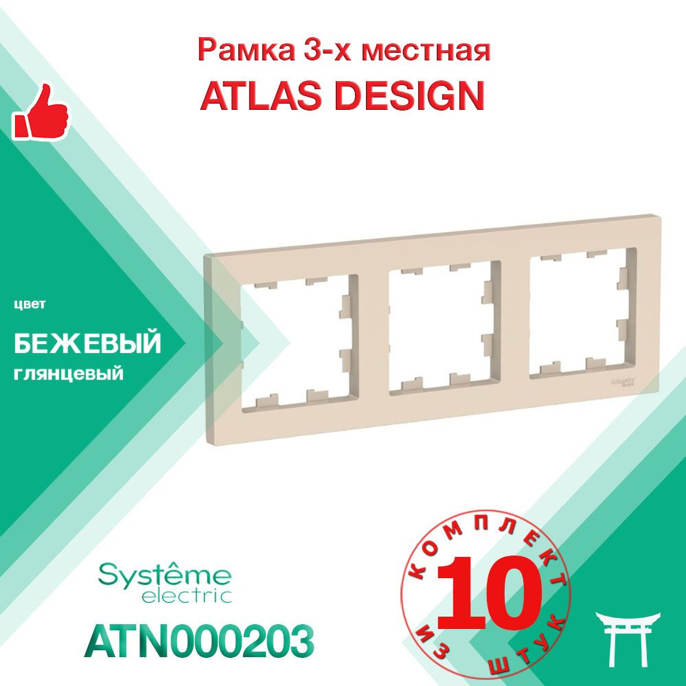 КОМПЛЕКТ 10 шт - Рамка 3-местная Systeme Electric Atlas Design Бежевый ATN000203  #1