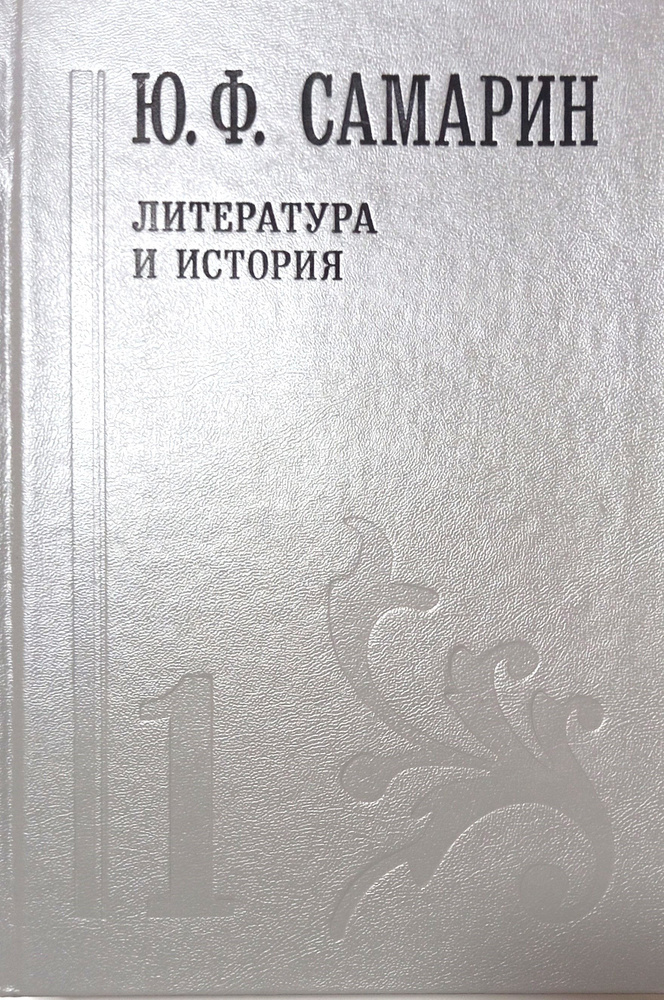 Ю.Ф.Самарин. Собрание сочинений в 5 томах. Том 1. Литература и история | Самарин Юрий Федорович  #1