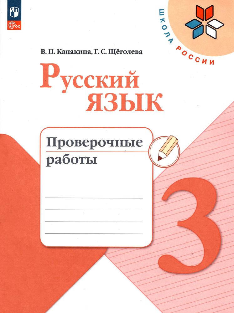 Русский язык. 3 класс. Проверочные работы. ФГОС | Щеголева Галина Сергеевна, Канакина Валентина Павловна #1