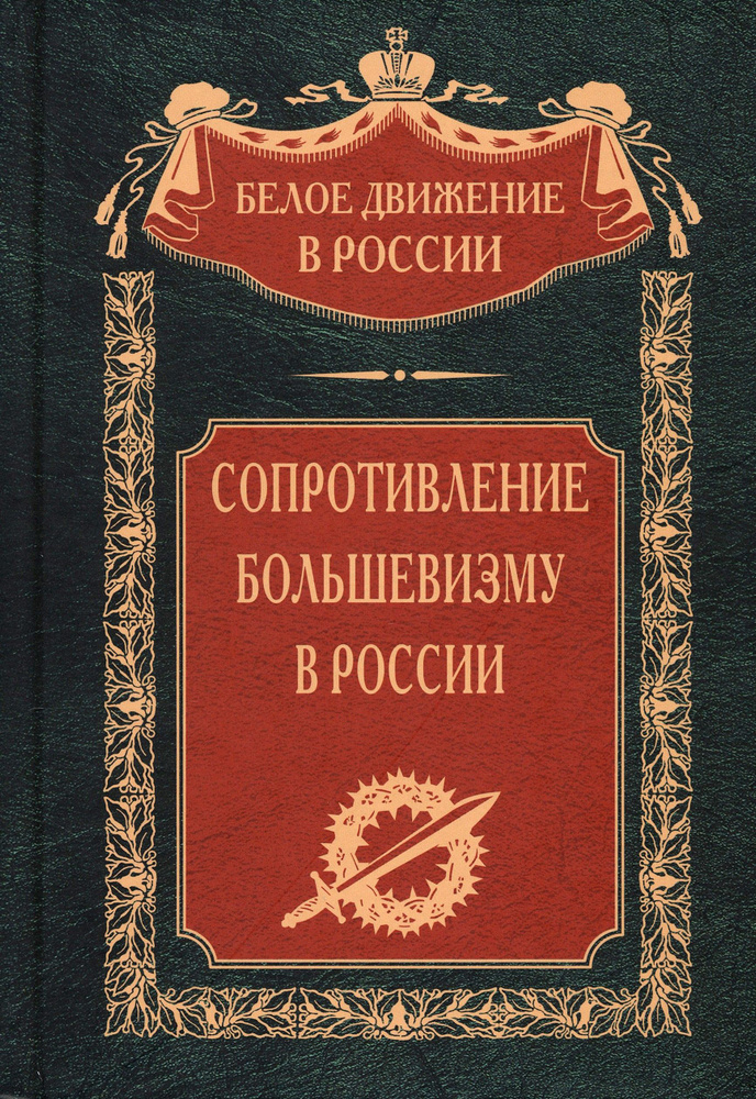 Сопротивление большевизму. 1917-1918 гг. #1