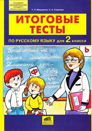 Итоговые тесты по русскому языку. 2 класс. Мишакина Т.Л. | Мишакина Т. Л., Гладкова С. А.  #1